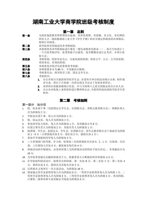 湖南工业大学商学院班级考核制度