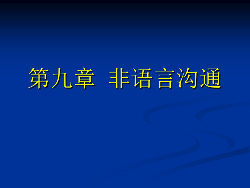 第九章 护理工作中的 非语言沟通
