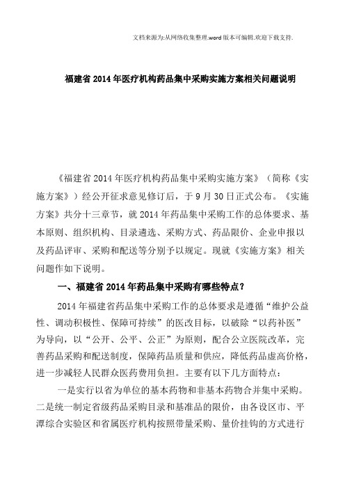 医疗机构药品集中采购实施方案相关问题说明