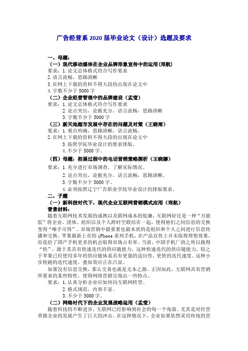 广告经营系2020届毕业论文(设计)选题及要求