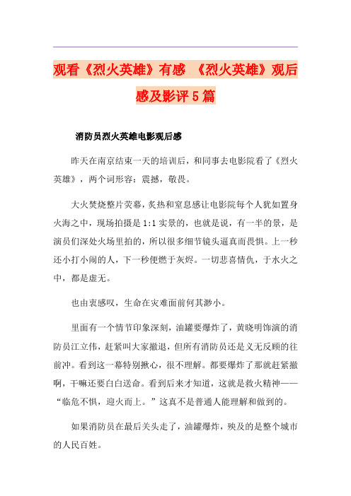 观看《烈火英雄》有感 《烈火英雄》观后感及影评5篇