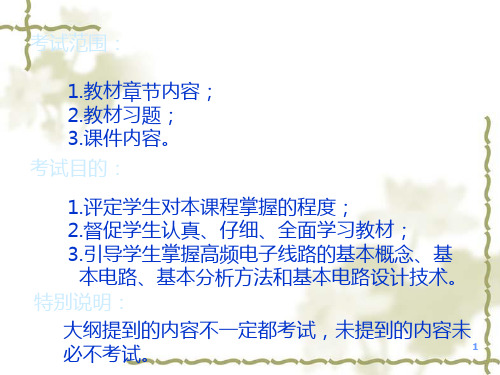 高频电子线路复习大纲