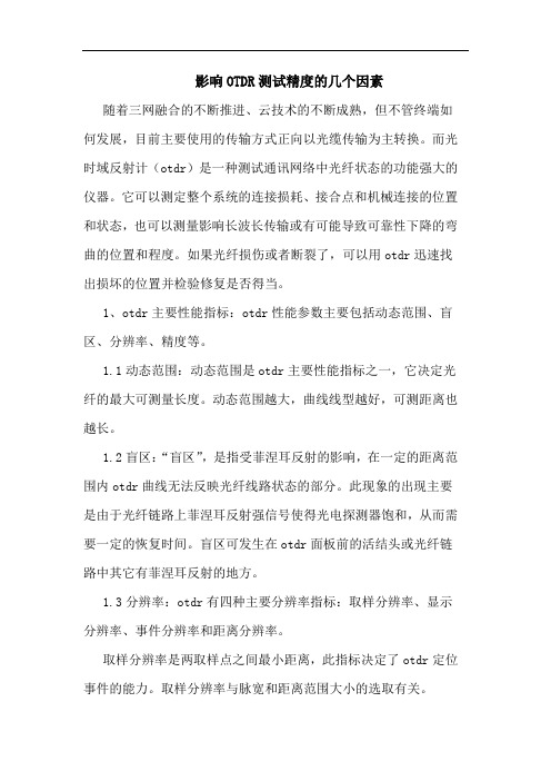 影响OTDR测试精度的几个因素