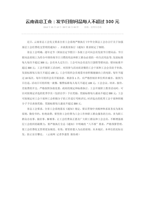 云南省总工会：发节日慰问品每人不超过300元