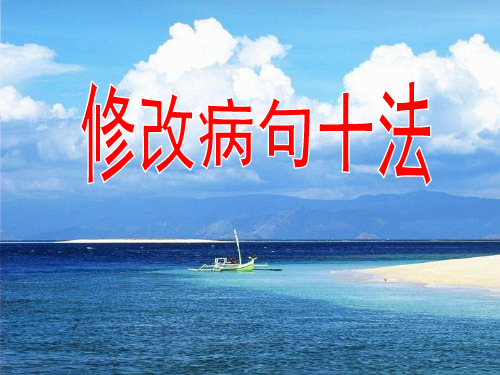 修改病句十法 实用版 较难