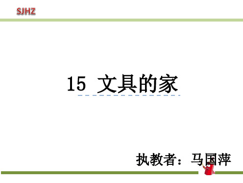 部编版小学语文一年级下册课文15-文具的家 省级优质课 课件 (1)