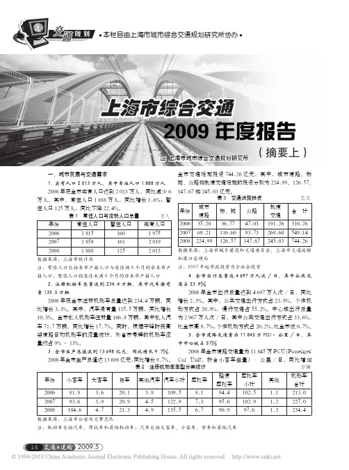 上海市综合交通2009年度报告_摘要上_