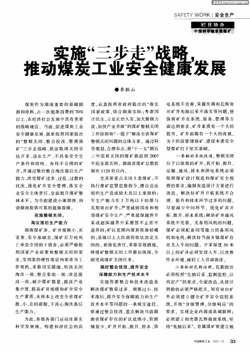 实施“三步走”战略,推动煤炭工业安全健康发展