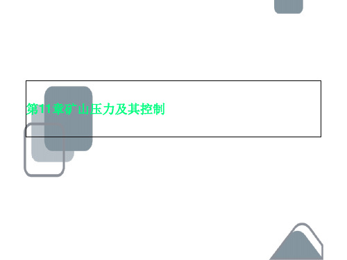 第11章矿山压力及其控制