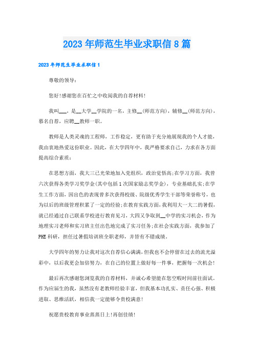 2023年师范生毕业求职信8篇