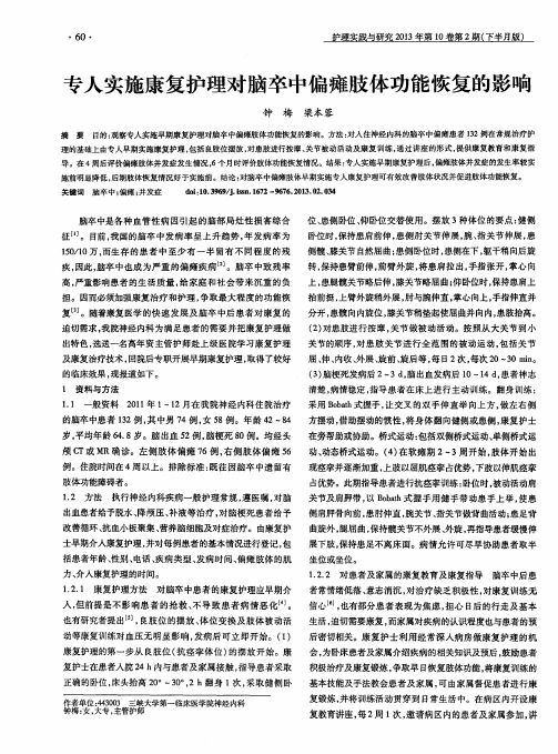 专人实施康复护理对脑卒中偏瘫肢体功能恢复的影响