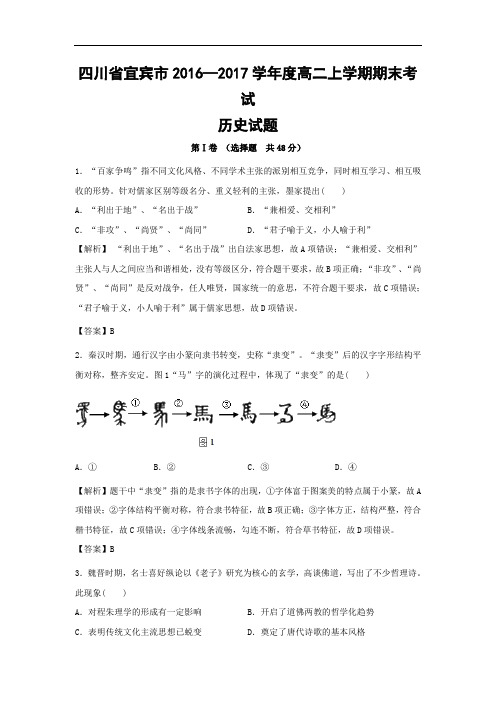 四川省宜宾市2016—2017学年度高二上学期期末考试历史试题 Word版含解析