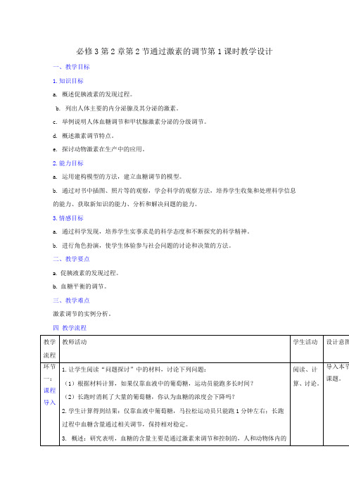 人教版高中生物必修3 第2章第2节通过激素的调节第1课时 教案 