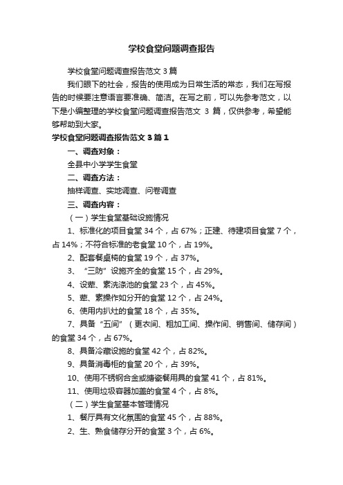 学校食堂问题调查报告范文3篇