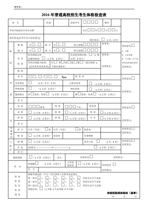 2016年普通高校招生考生体格检查表