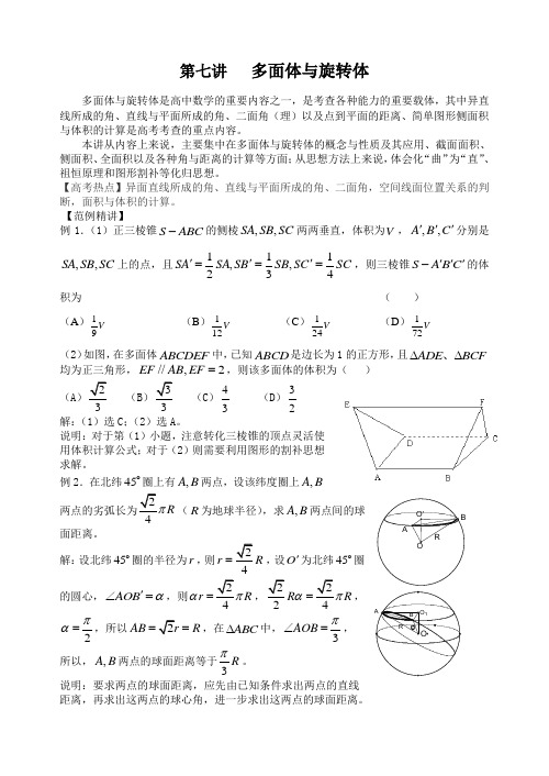 第七讲：多面体与旋转体