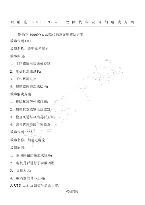 默纳克3000New故障代码及详细解决方法总结.doc