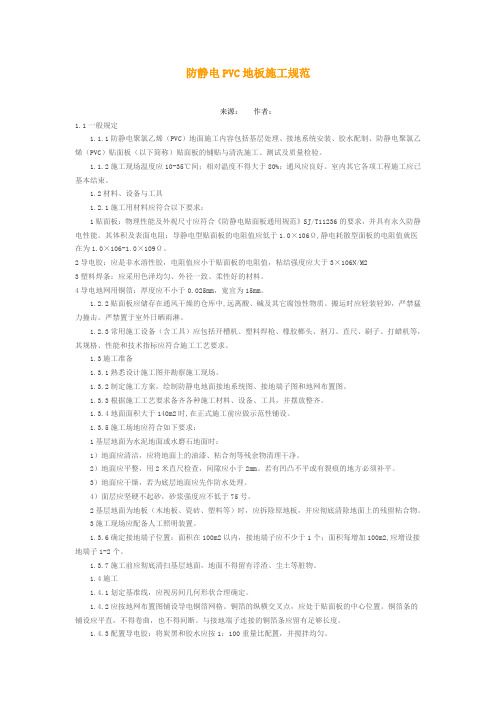 防静电PVC地板施工规范