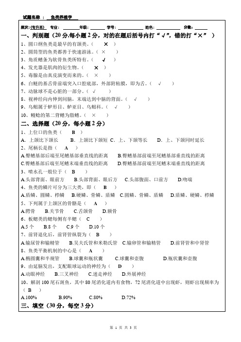 鱼类养殖学答案