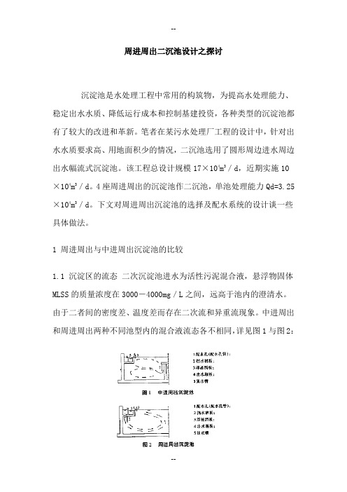 周进周出二沉池设计之探讨