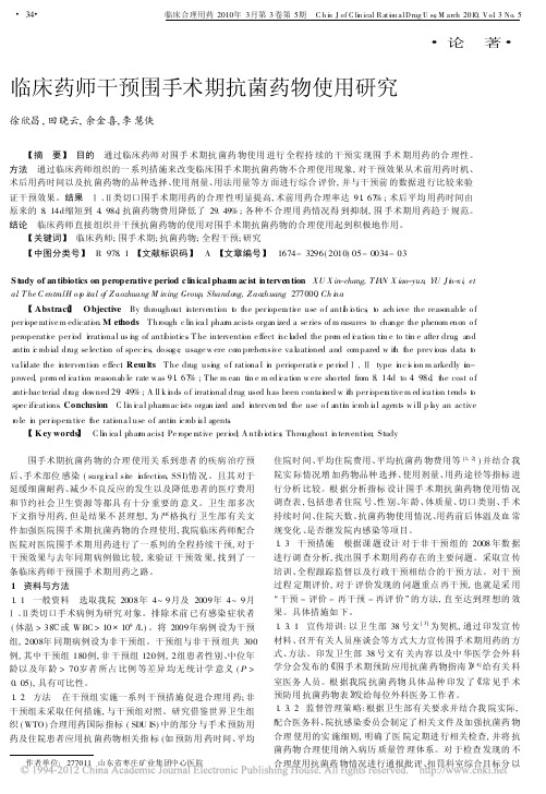 临床药师干预围手术期抗菌药物使用研究_徐欣昌