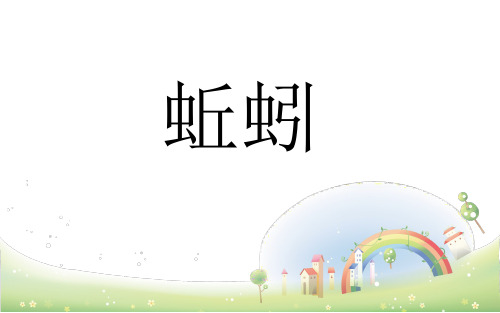 (三上)科学优秀课件-2.4蚯蚓｜教科版PPT(11页)
