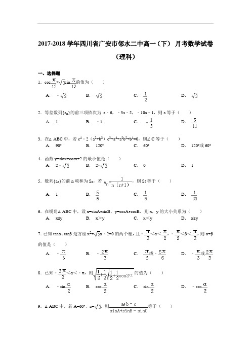 2017-2018学年四川省广安市邻水二中高一(下)9月月考数学试卷(理科) Word版含解析