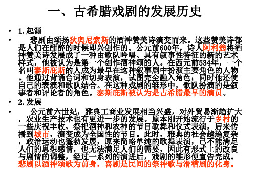 古希腊戏剧鉴赏PPT课件