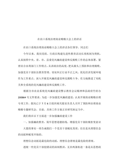 在农口系统治理商业贿赂大会上的讲话