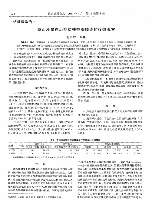 莫西沙星在治疗结核性胸膜炎的疗效观察