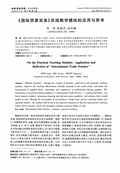 《国际贸易实务》实践教学模块的应用与思考