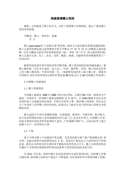 浅谈我国稀土利用
