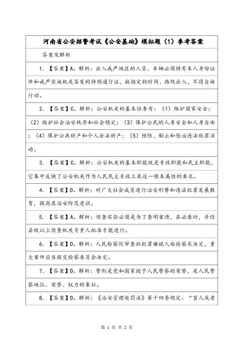 河南省公安招警考试《公安基础》模拟题(1)参考答案.doc