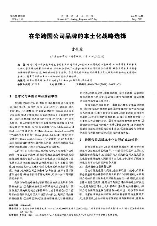 在华跨国公司品牌的本土化战略选择