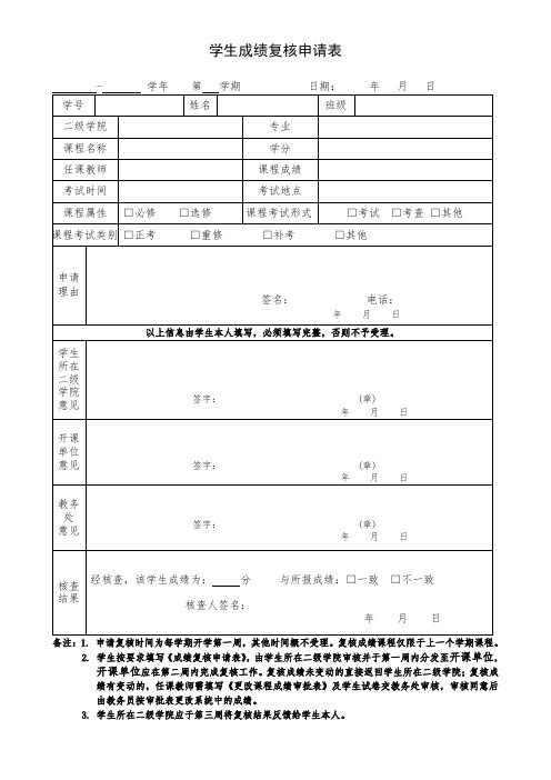 学生成绩复核申请表