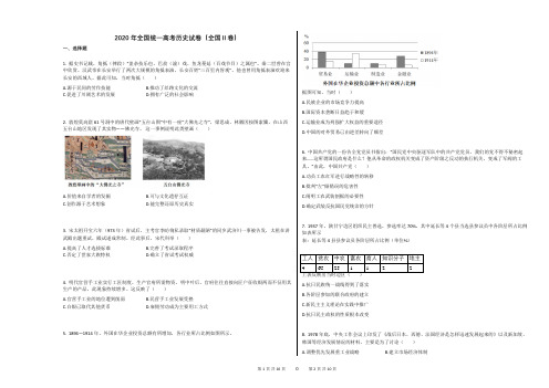 2020年全国统一高考历史试卷(全国Ⅱ卷)