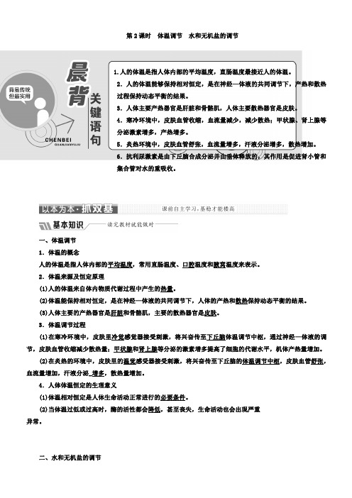 2018年高中生物苏教版必修3教学案：第二章第一节第2课时体温调节水和无机盐的调节含答案