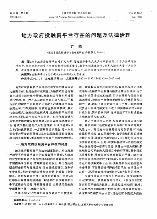 地方政府投融资平台存在的问题及法律治理
