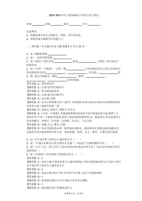 2023-2024学年小学语文人教部编版五年级上第四单元单元测试(含答案解析)