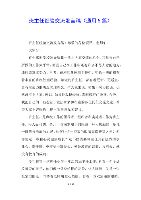 班主任经验交流发言稿(通用5篇)