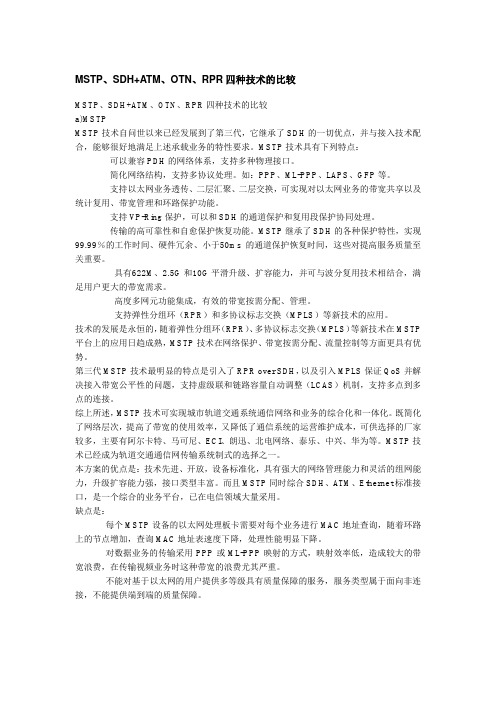 MSTP、SDH ATM、OTN、RPR四种技术的比较