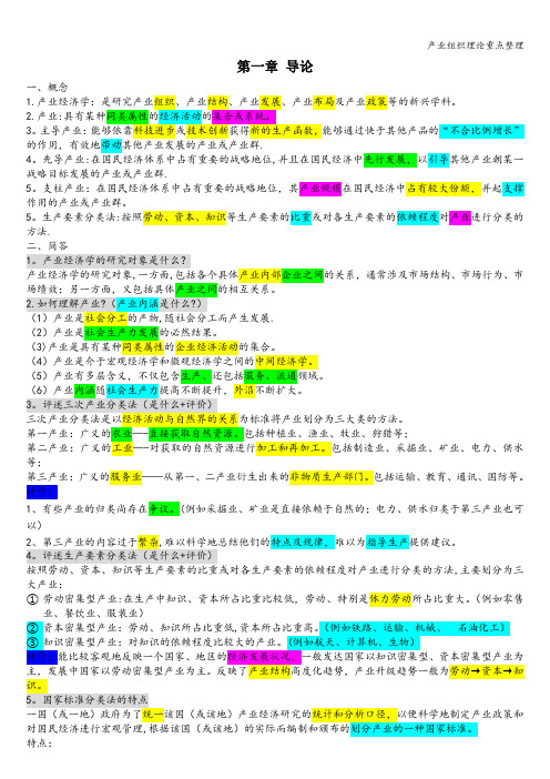 产业组织理论重点整理