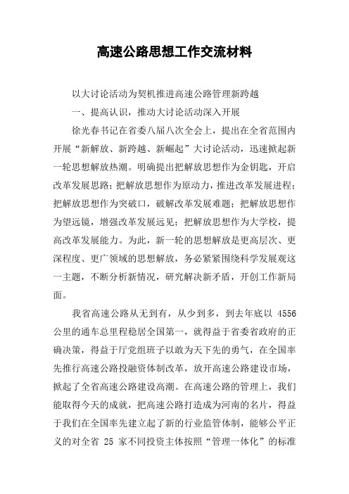 高速公路思想工作交流材料