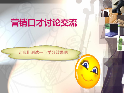 营销口才讨论交流