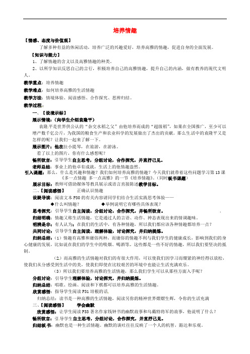 江苏省太仓市八年级政治下册 第4单元 分清是非 第13课《多一点情趣 多一点高雅》第2框 培养情趣教案 苏教版