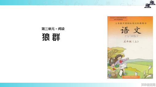 2021西南师大版小学语文五年级上册《狼群》教学课件
