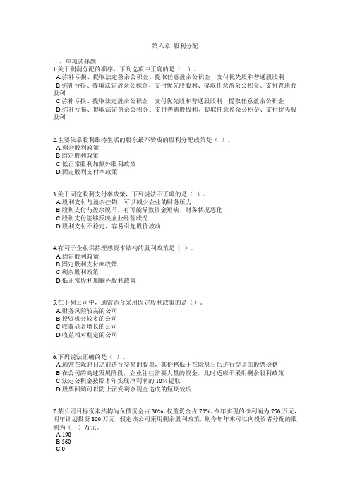 2010年CTA财务与会计习题班-练习：第六章 股利分配