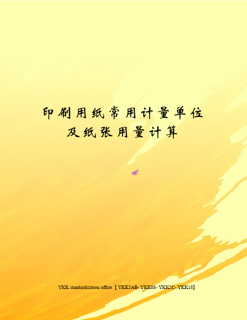 印刷用纸常用计量单位及纸张用量计算审批稿