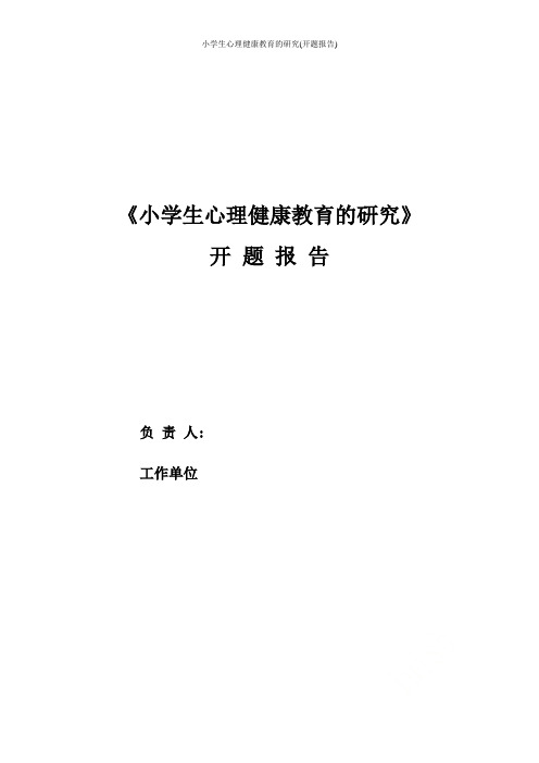 小学生心理健康教育的研究(开题报告)