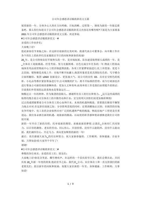 公司年会感恩讲话稿致辞范文五篇